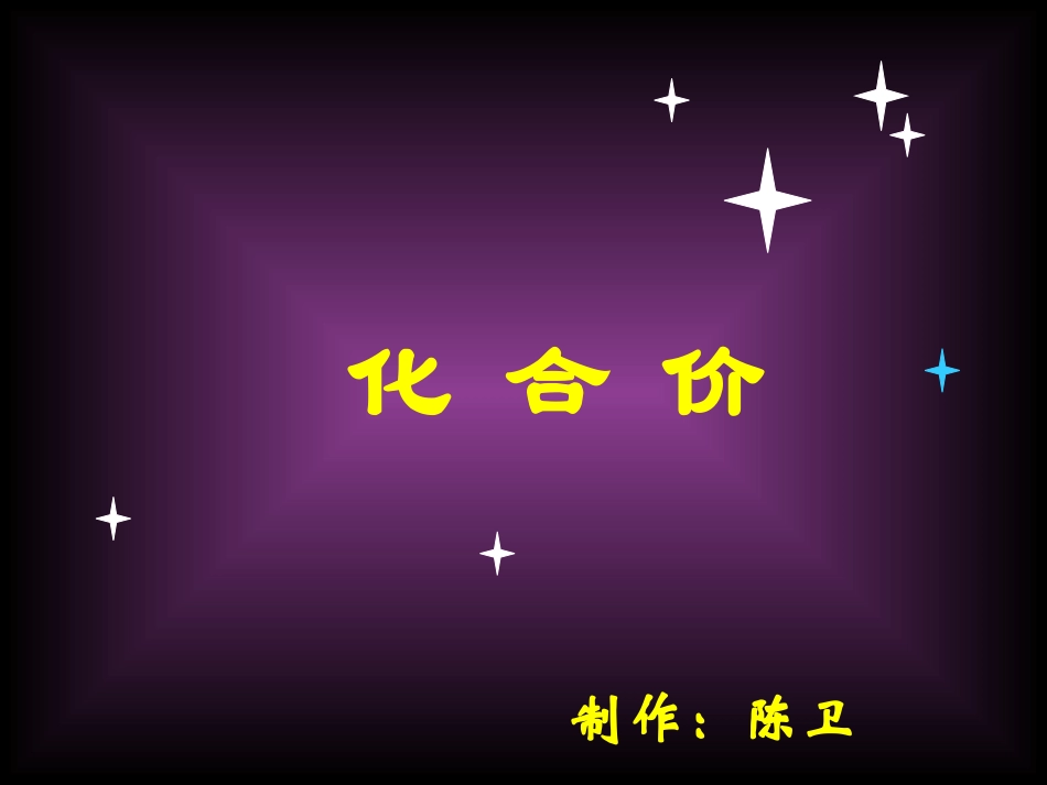 课题4化学式与化合价-(7)_第1页