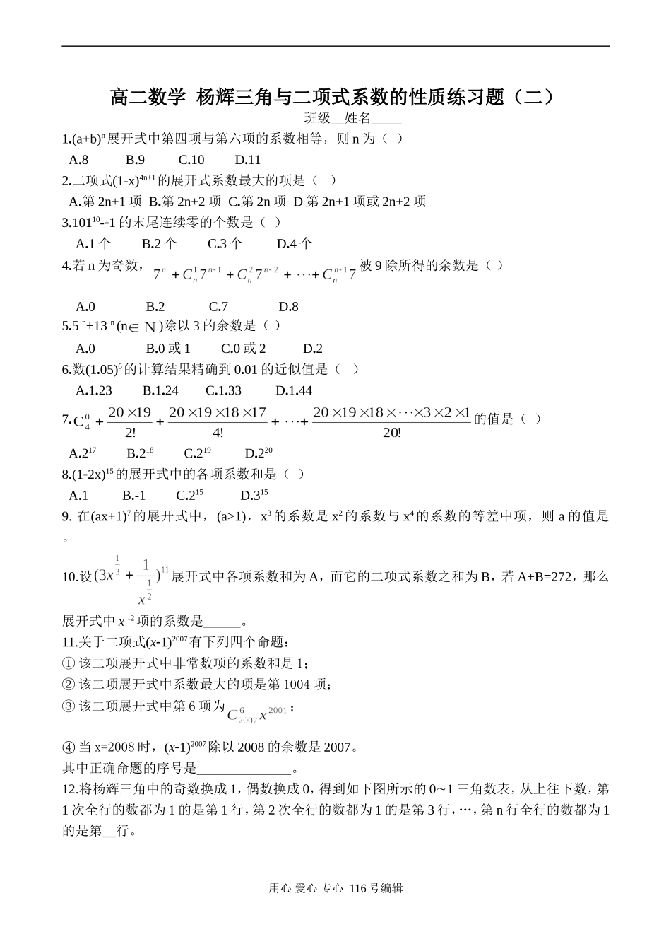 高二数学 杨辉三角与二项式系数的性质练习题（二）_第1页