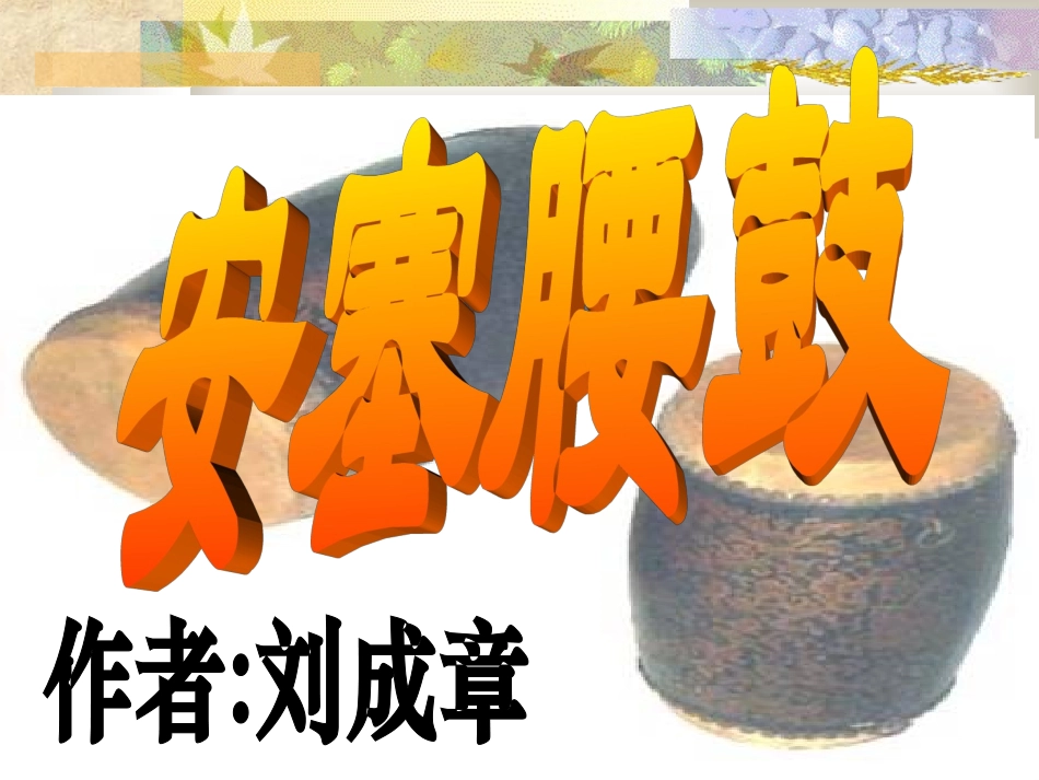 6、安塞腰鼓_第3页