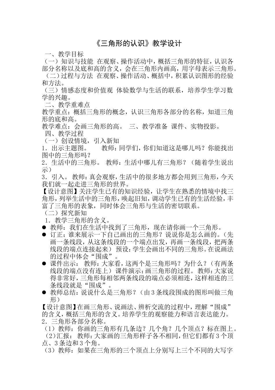 小学数学2011版本小学四年级三角形的认识教学设计_第1页