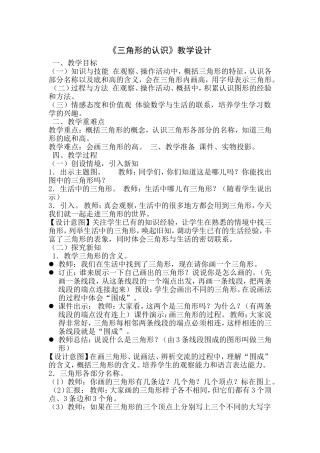 小学数学2011版本小学四年级三角形的认识教学设计