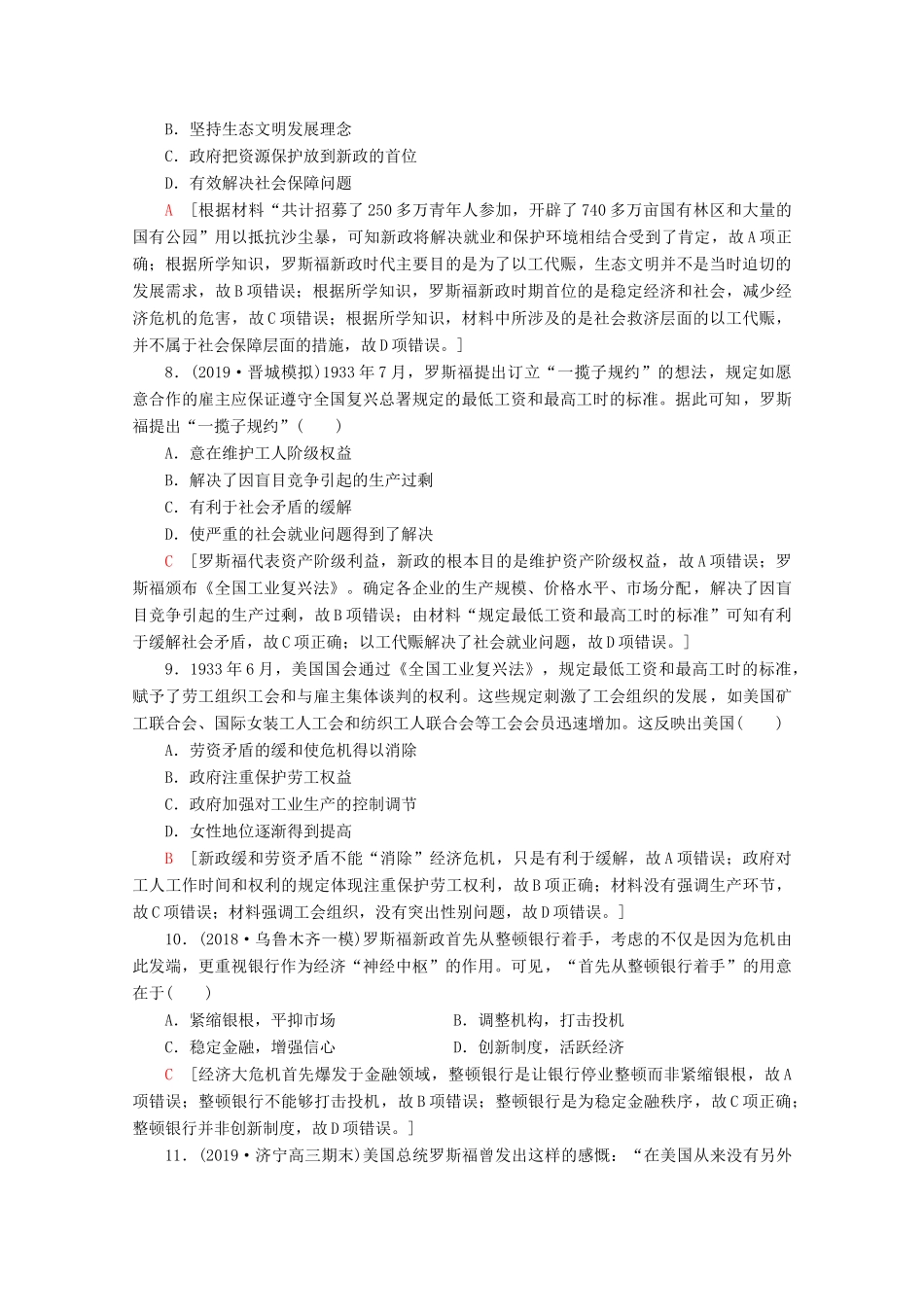 （通史版）高考历史一轮复习 课后限时集训27“自由放任”的美国和罗斯福新政（含解析）新人教版-新人教版高三全册历史试题_第3页