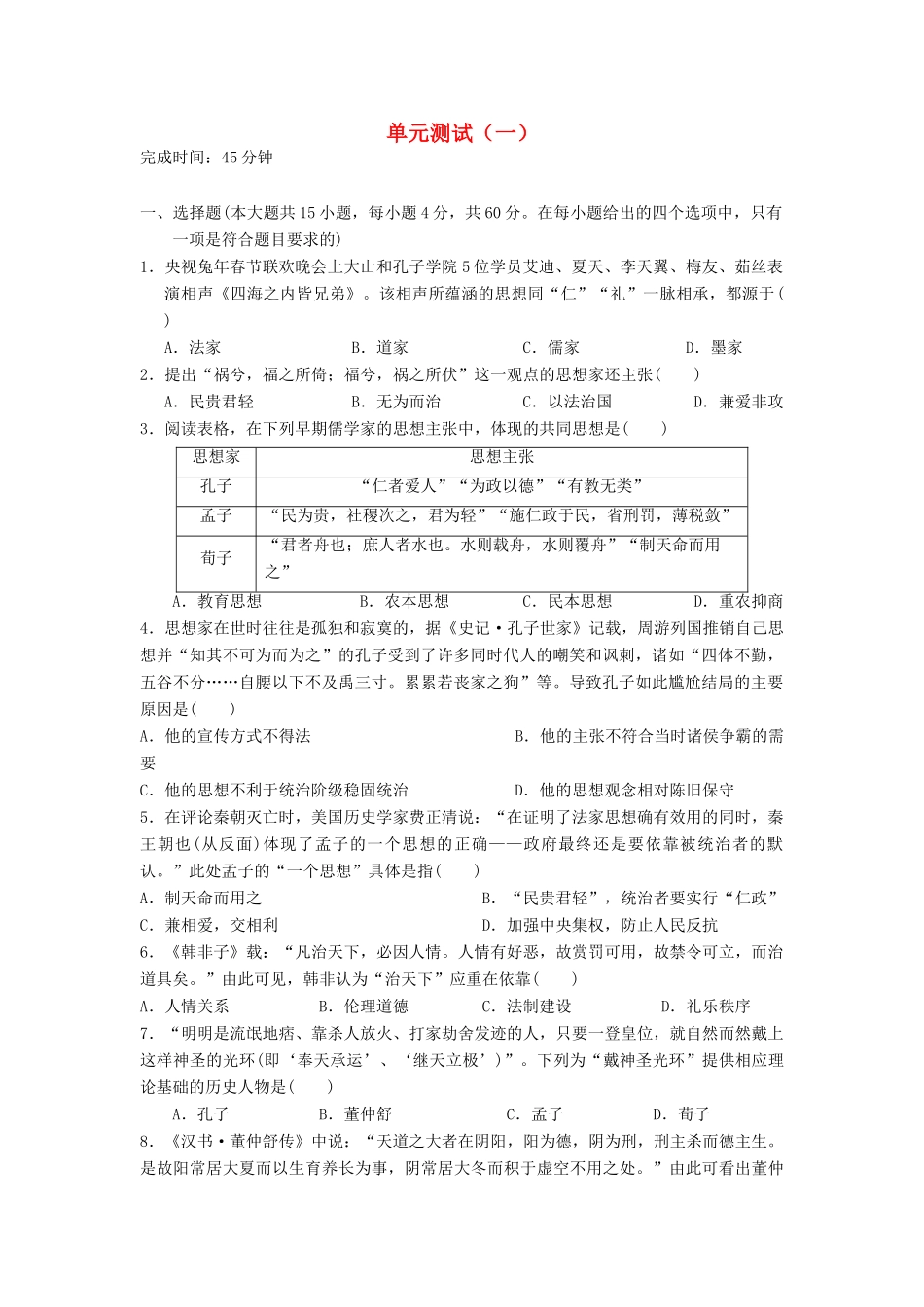 高中历史 单元测试一 岳麓版必修3-岳麓版高一必修3历史试题_第1页