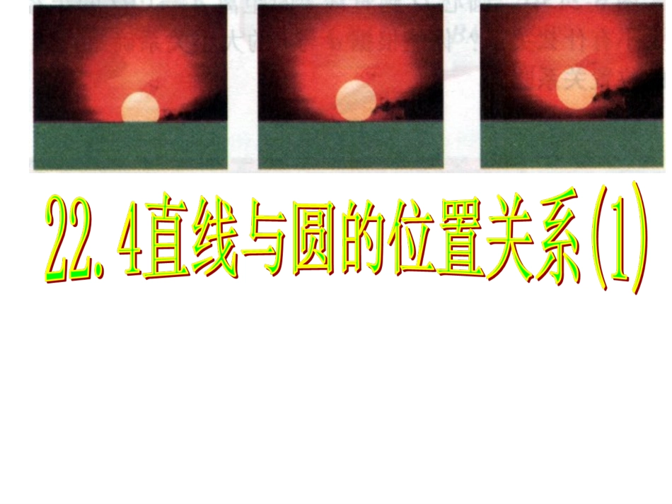 直线与圆的三种位置关系_第2页