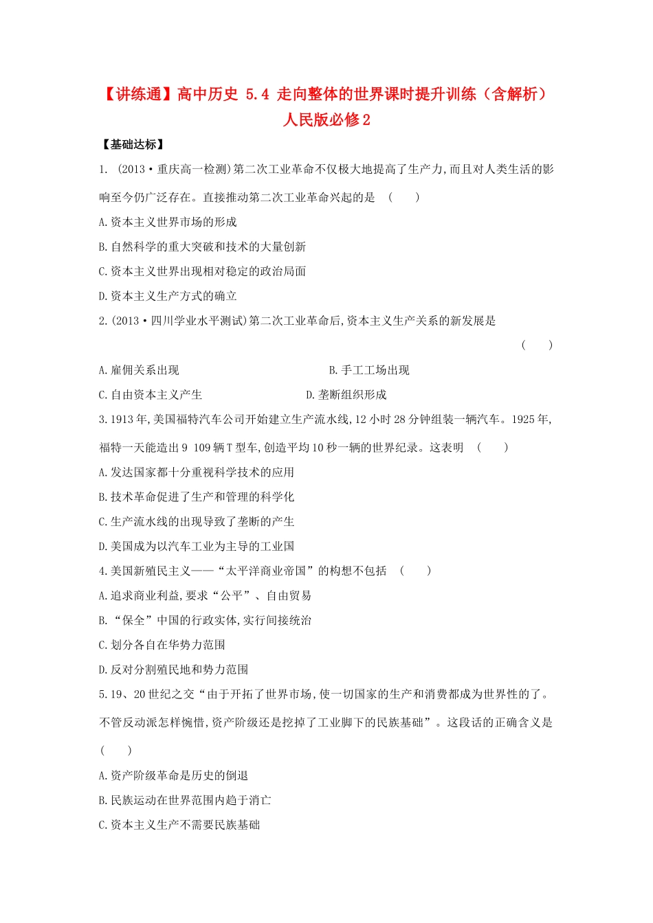 【讲练通】高中历史 5.4 走向整体的世界课时提升训练（含解析）人民版必修2_第1页