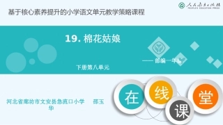 (部编)人教语文2011课标版一年级下册19.棉花姑娘
