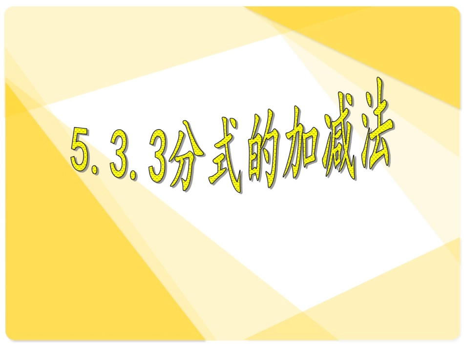 分式加减的综合练习-(2)_第1页