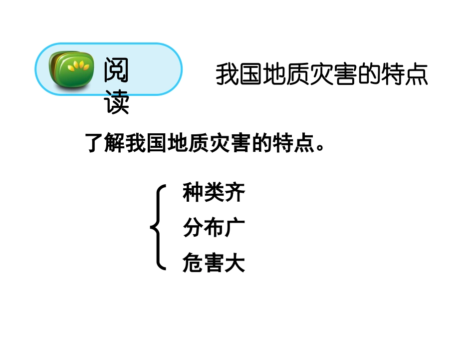 我国的地震、泥石流与滑坡_第2页
