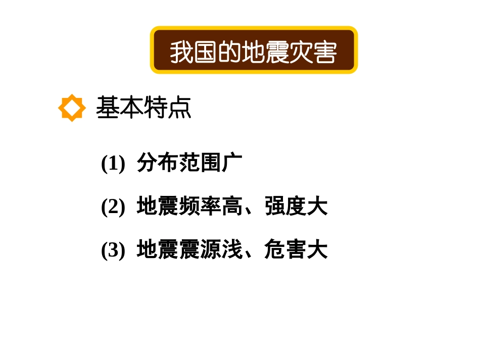 我国的地震、泥石流与滑坡_第3页