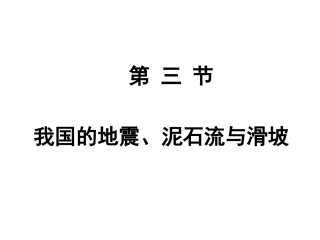 我国的地震、泥石流与滑坡