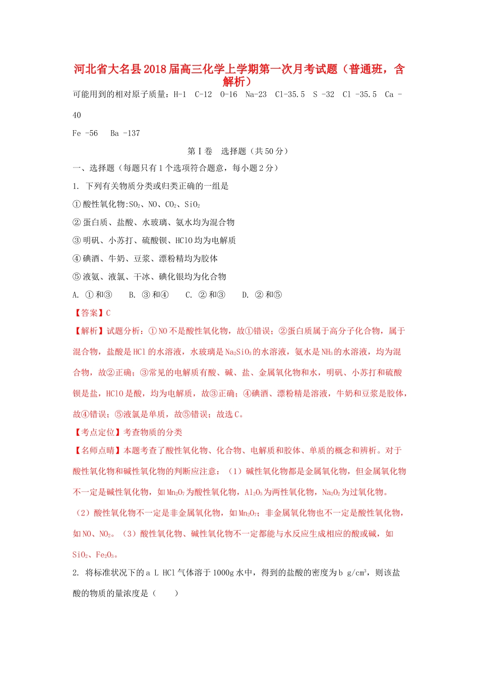 河北省大名县高三化学上学期第一次月考试题（普通班，含解析）-人教版高三全册化学试题_第1页