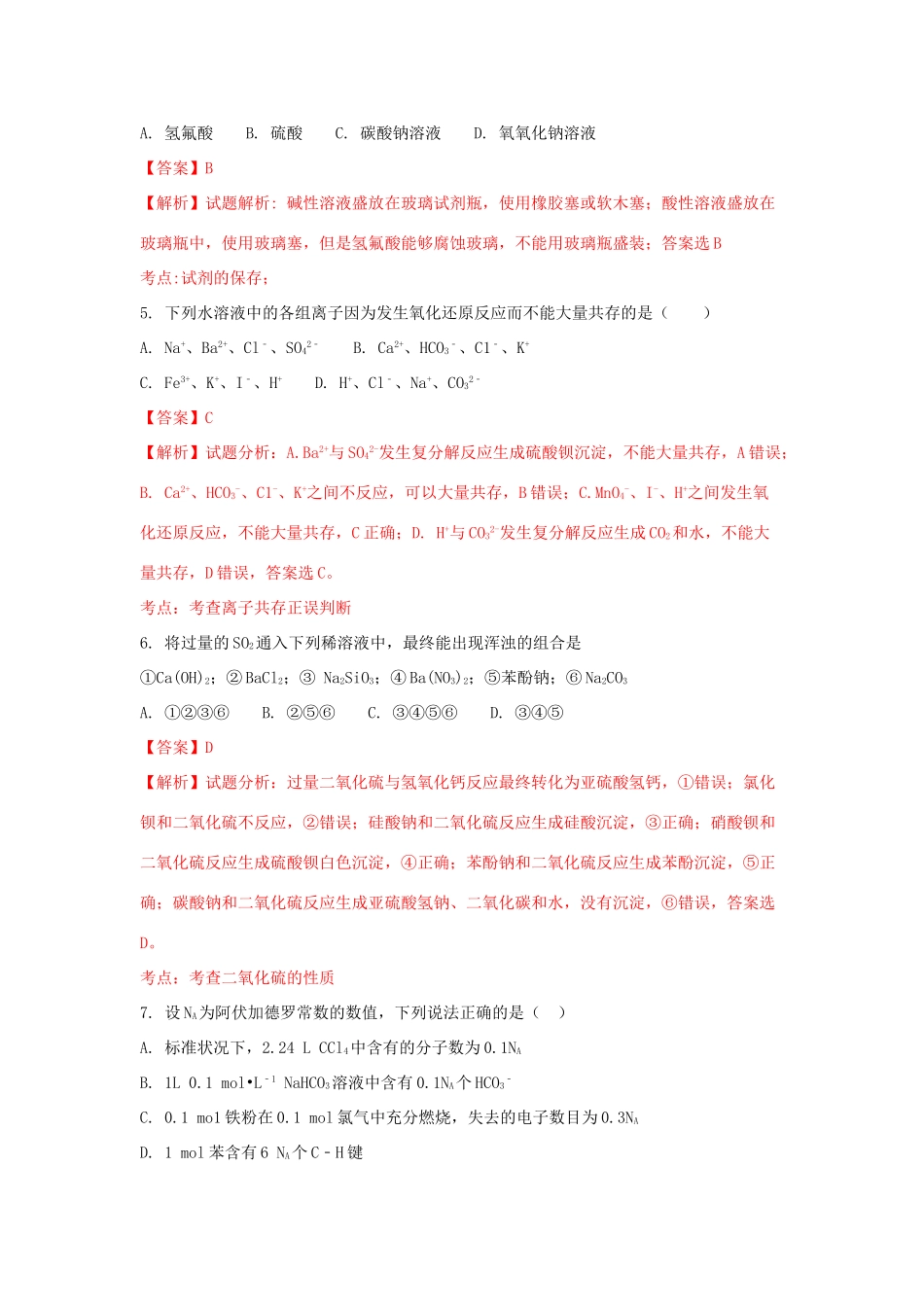 河北省大名县高三化学上学期第一次月考试题（普通班，含解析）-人教版高三全册化学试题_第3页