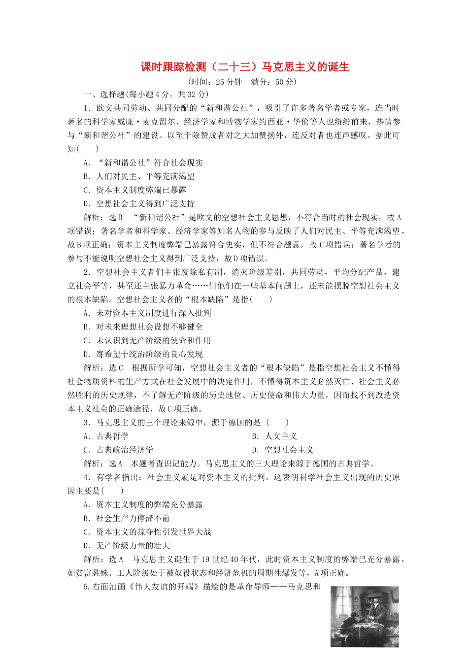 高中历史 课时跟踪检测（二十三）马克思主义的诞生（含解析）人民版必修1-人民版高一必修1历史试题_第1页