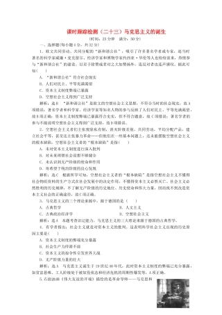 高中历史 课时跟踪检测（二十三）马克思主义的诞生（含解析）人民版必修1-人民版高一必修1历史试题