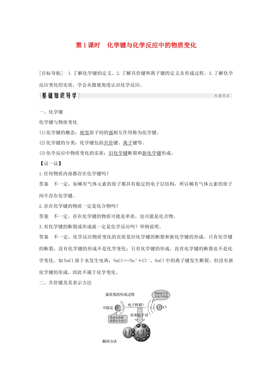 高中化学 第2章 化学键化学反应与能量 第1节 第1课时 化学键与化学反应中的物质变化讲义素养练（含解析）鲁科版必修2-鲁科版高一必修2化学试题_第1页