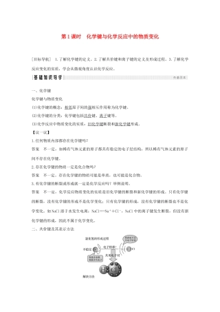 高中化学 第2章 化学键化学反应与能量 第1节 第1课时 化学键与化学反应中的物质变化讲义素养练（含解析）鲁科版必修2-鲁科版高一必修2化学试题