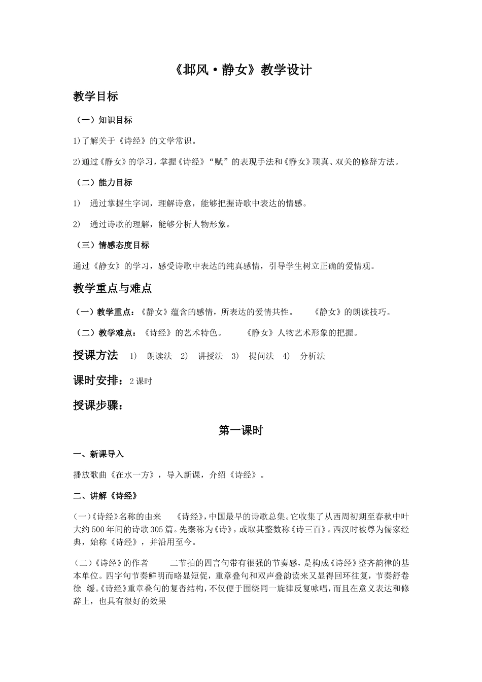 《邶风·静女》教学设计_第1页