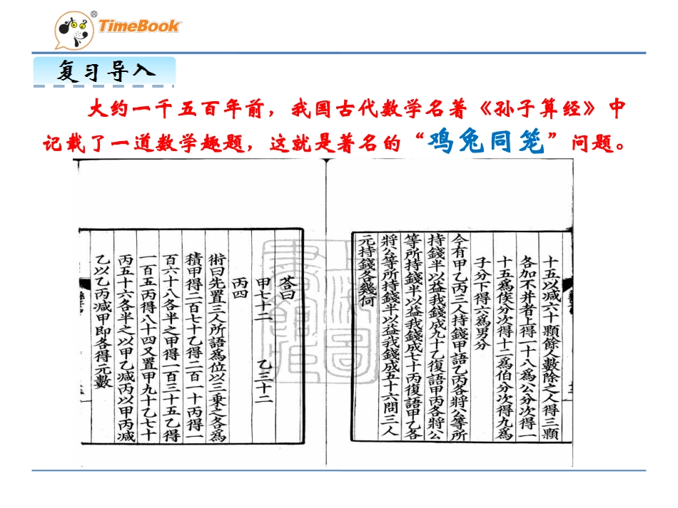 人教2011版小学数学四年级人教版四年级下册《数学广角鸡兔同笼》教学设计_第2页