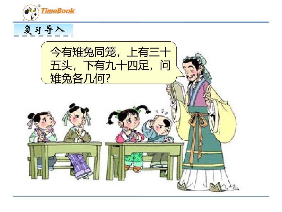 人教2011版小学数学四年级人教版四年级下册《数学广角鸡兔同笼》教学设计_第3页