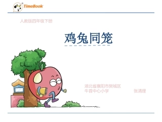 人教2011版小学数学四年级人教版四年级下册《数学广角鸡兔同笼》教学设计