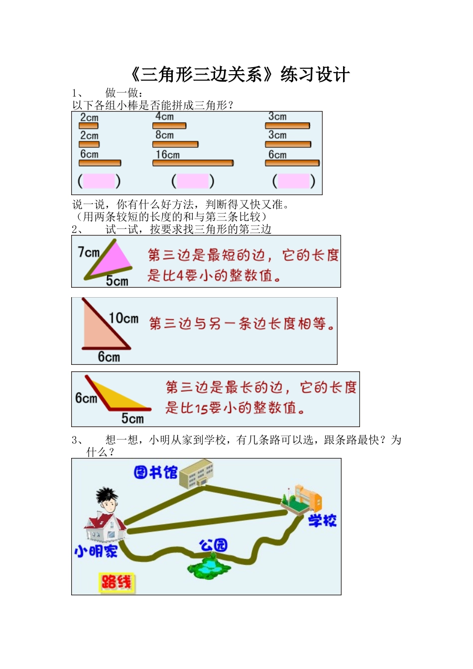 小学数学2011版本小学四年级《三角形三边关系》练习设计_第1页