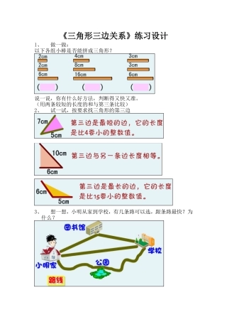 小学数学2011版本小学四年级《三角形三边关系》练习设计