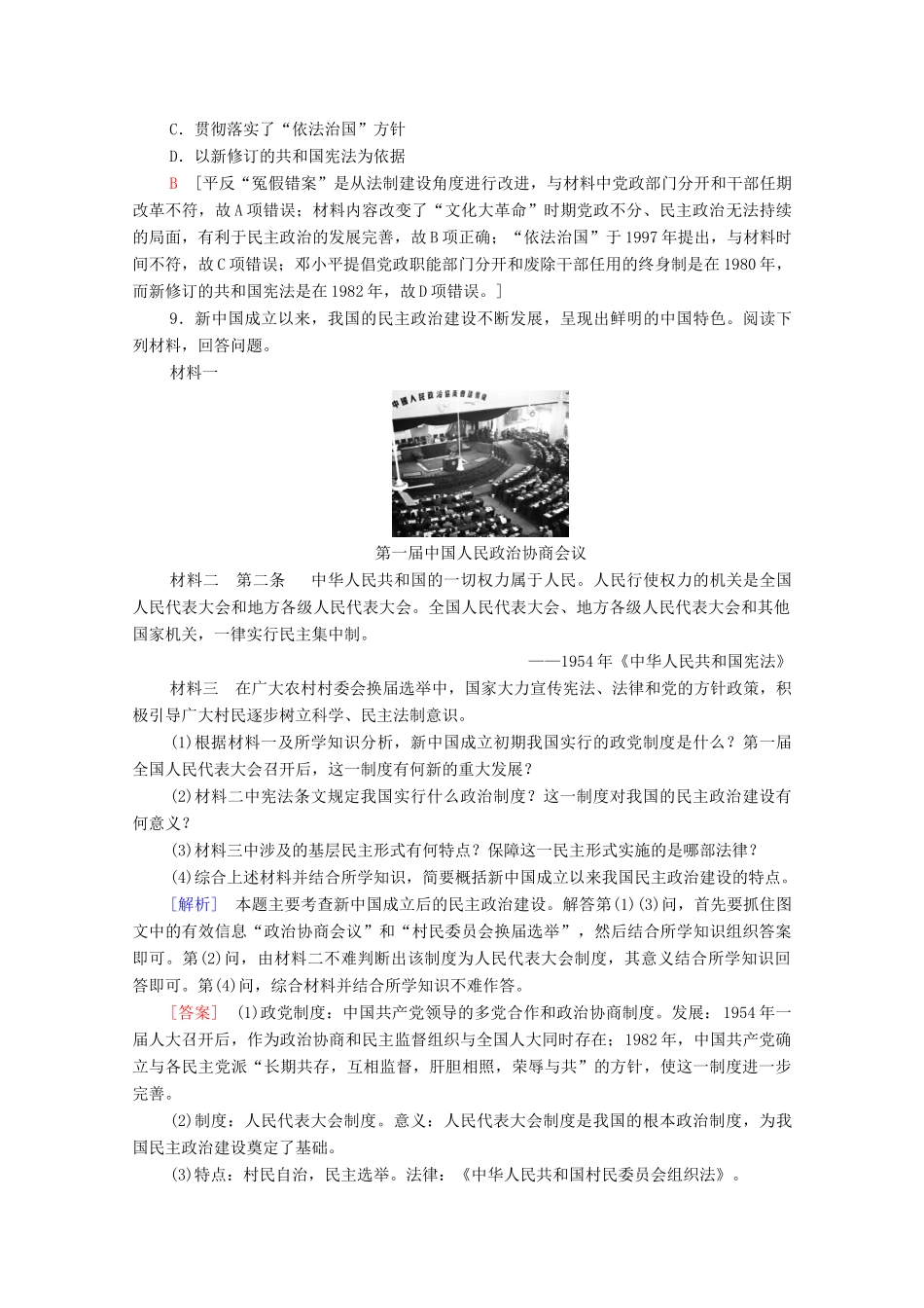 高中历史 课时分层作业12 新时期民主法制建设的成就 北师大版必修1-北师大版高一必修1历史试题_第3页