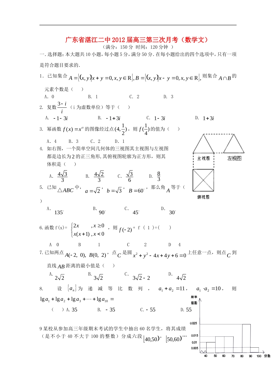 广东省湛江二中2012届高三数学第三次月考-文【会员独享】_第1页