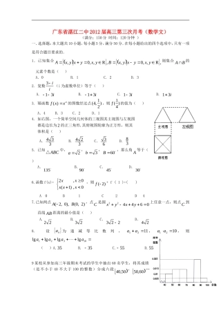 广东省湛江二中2012届高三数学第三次月考-文【会员独享】
