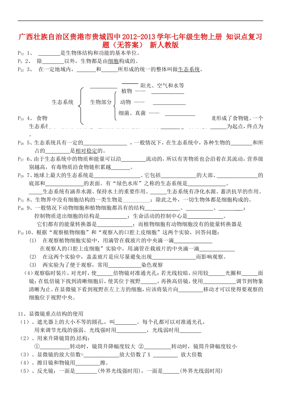 广西壮族自治区贵港市贵城四中2012-2013学年七年级生物上册-知识点复习题(无答案)-新人教版_第1页