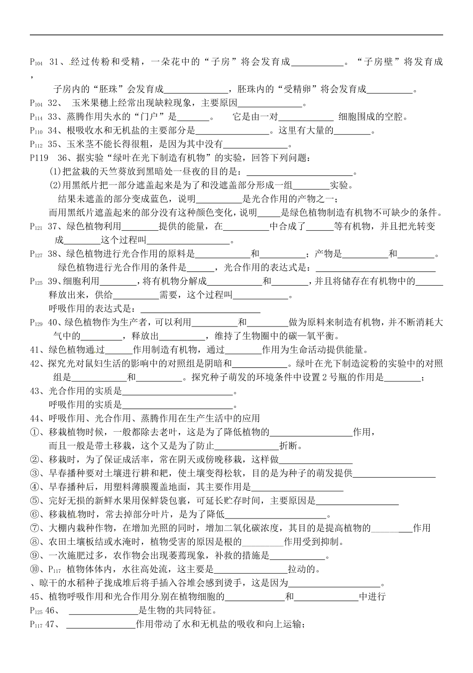 广西壮族自治区贵港市贵城四中2012-2013学年七年级生物上册-知识点复习题(无答案)-新人教版_第3页