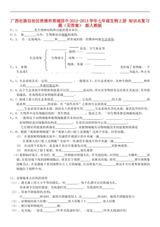 广西壮族自治区贵港市贵城四中2012-2013学年七年级生物上册-知识点复习题(无答案)-新人教版