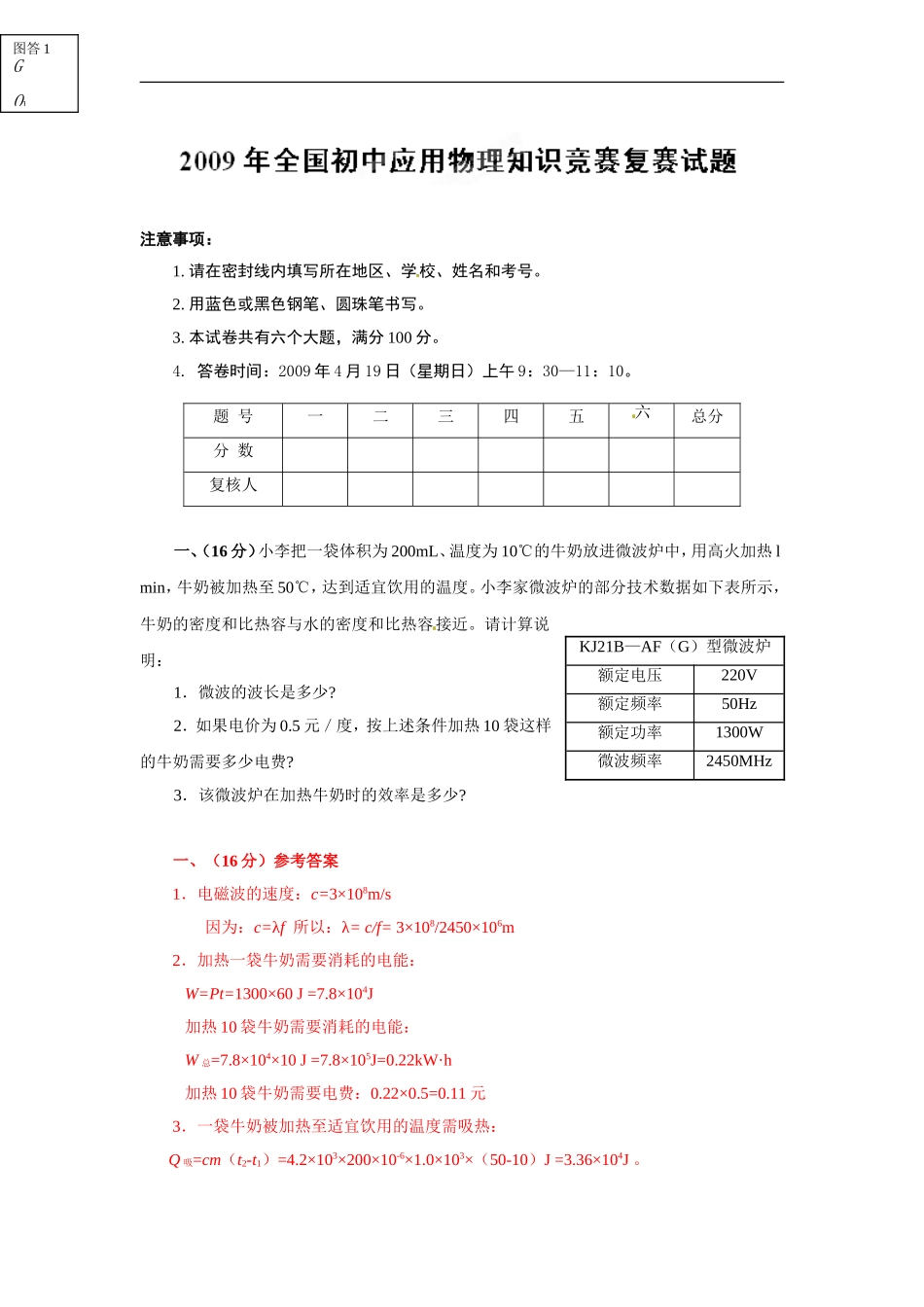 初中应用物理知识竞赛辅导讲座-2009年全国竞赛复赛解析(教师版)_第1页