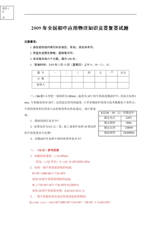 初中应用物理知识竞赛辅导讲座-2009年全国竞赛复赛解析(教师版)