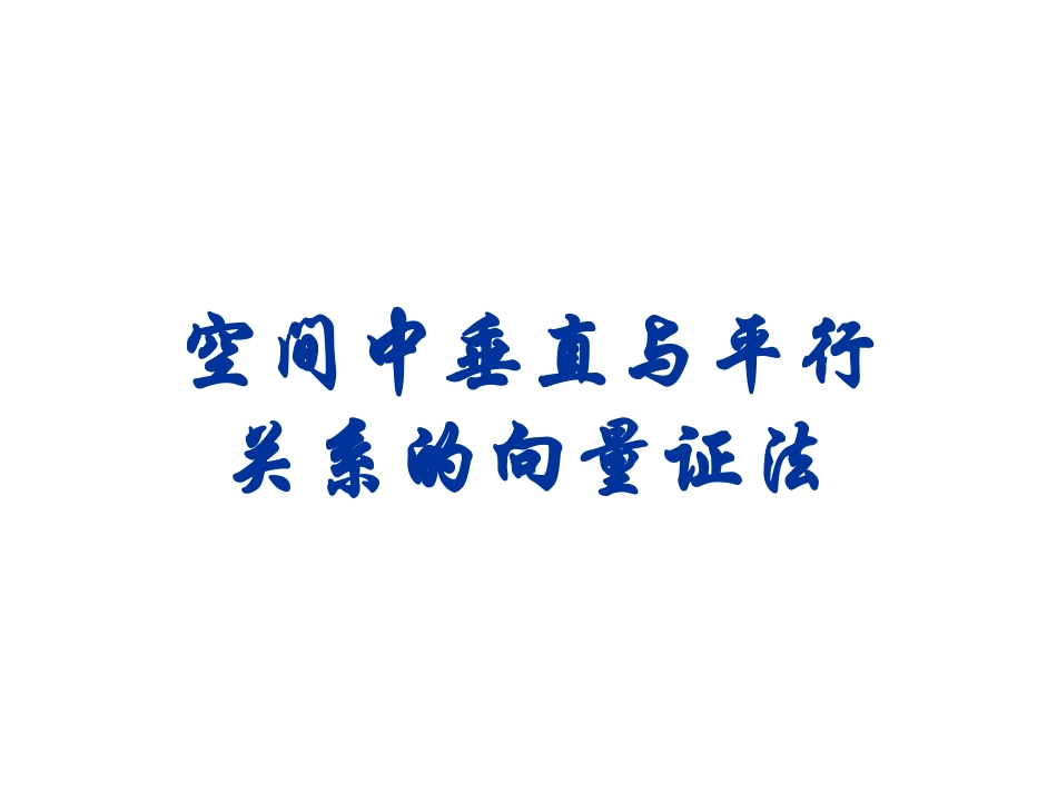 空间平行与垂直关系的向量证明(学生)_第1页
