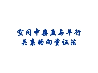 空间平行与垂直关系的向量证明(学生)