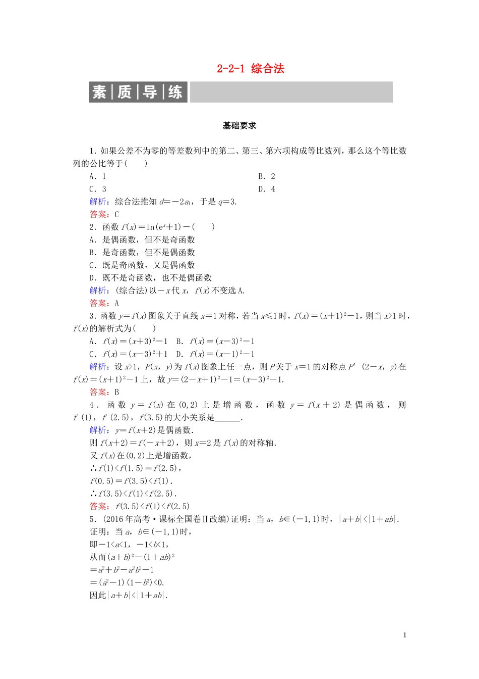 高中数学 第2章 推理与证明 2-2-1 综合法练习 新人教A版选修1-2-新人教A版高二选修1-2数学试题_第1页