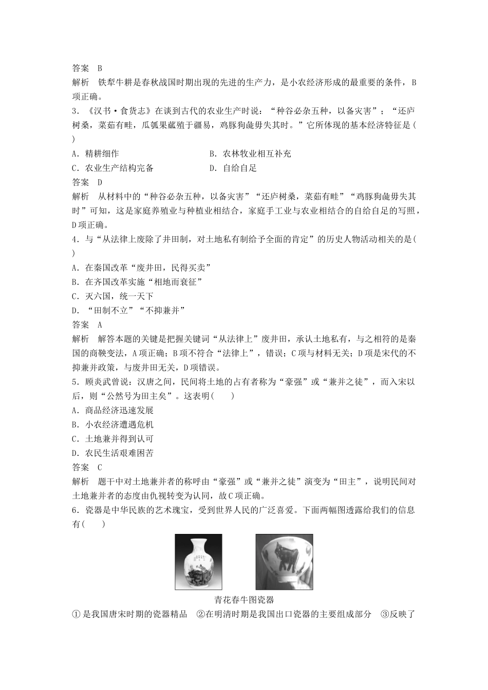 高中历史 第1单元 中国古代的农耕经济单元检测 岳麓版必修2-岳麓版高一必修2历史试题_第2页