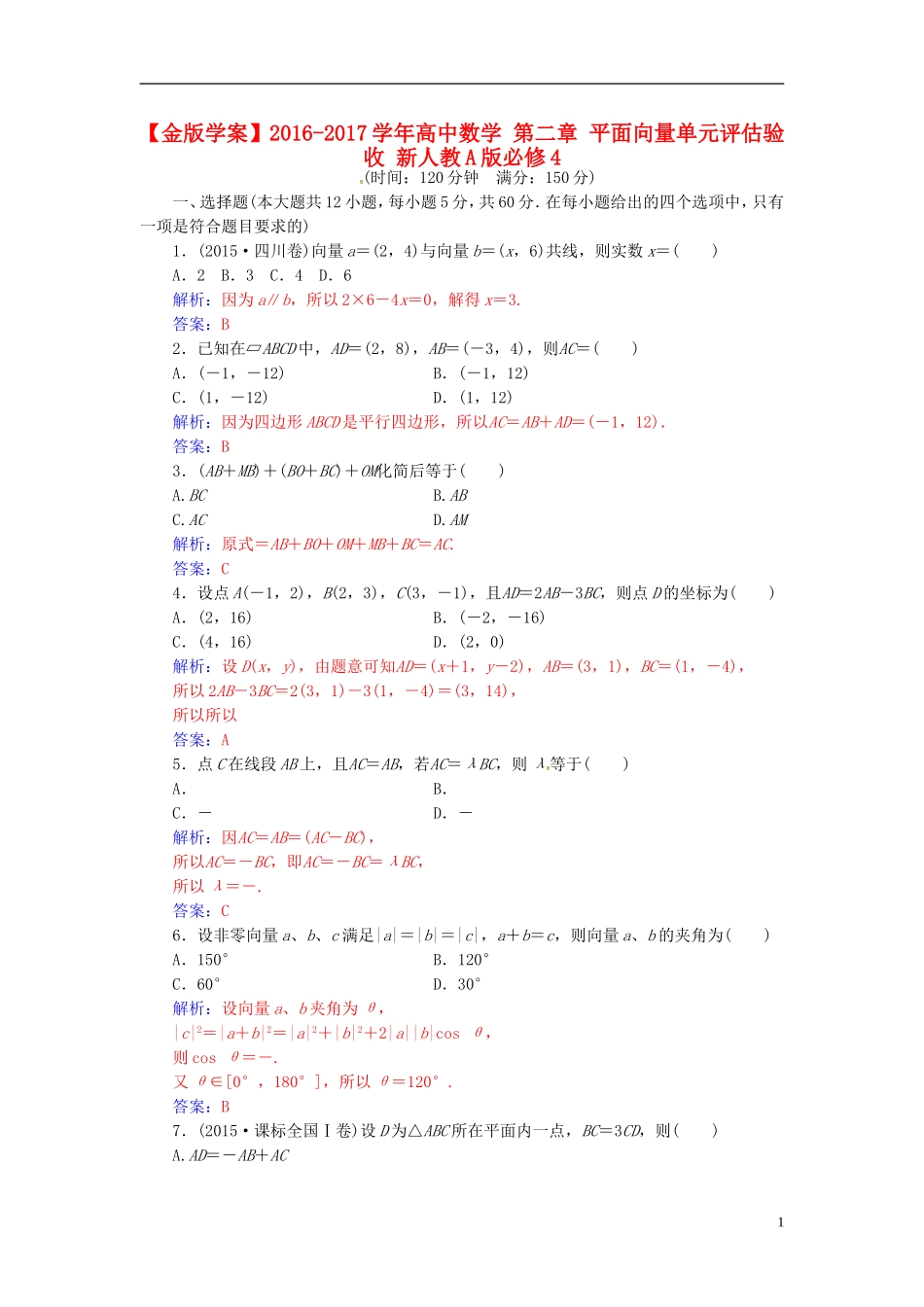 高中数学 第二章 平面向量单元评估验收 新人教A版必修4-新人教A版高二必修4数学试题_第1页