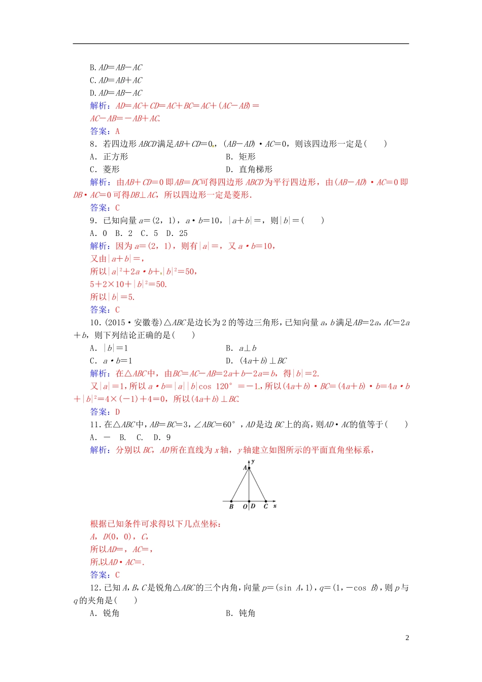 高中数学 第二章 平面向量单元评估验收 新人教A版必修4-新人教A版高二必修4数学试题_第2页