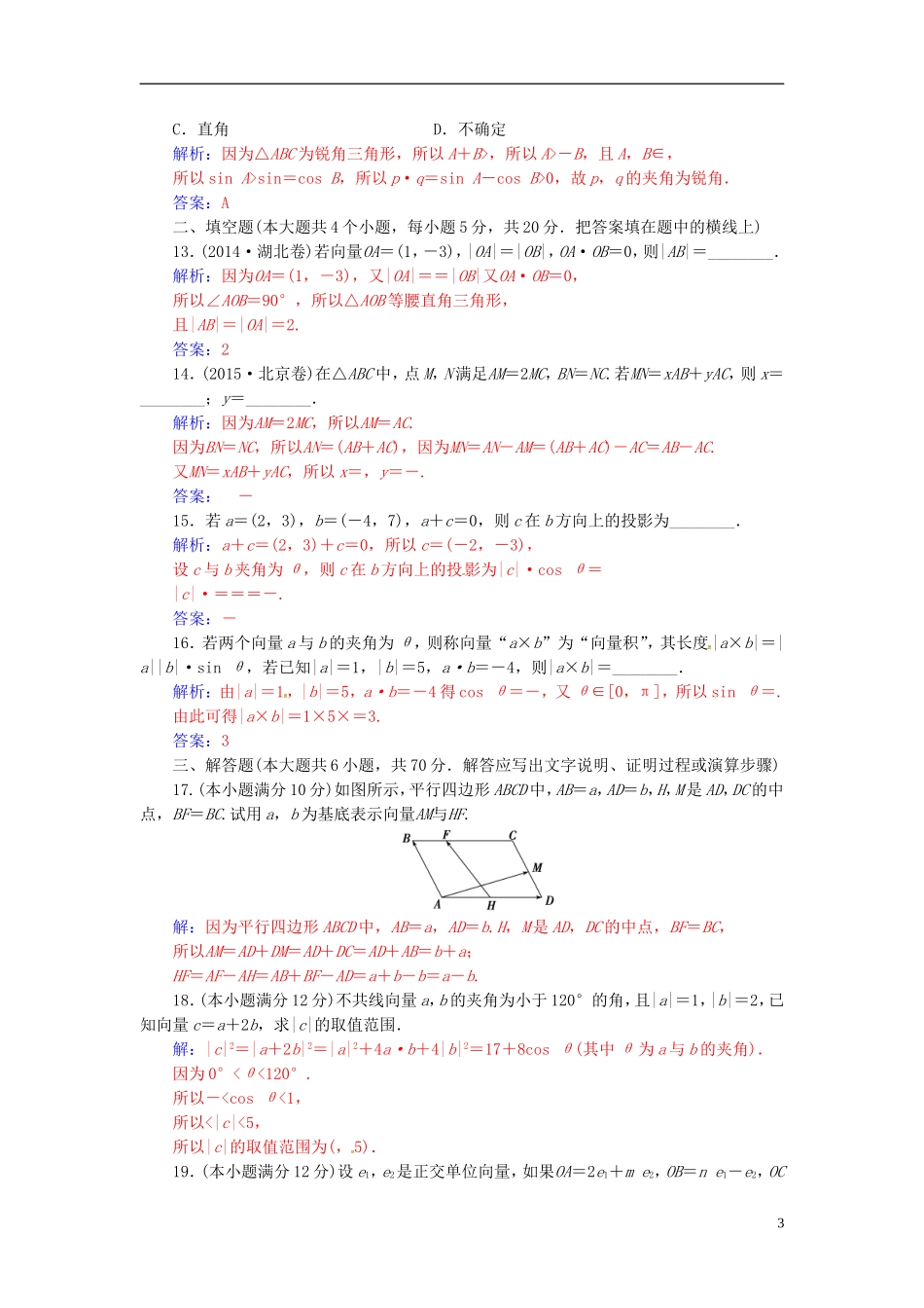 高中数学 第二章 平面向量单元评估验收 新人教A版必修4-新人教A版高二必修4数学试题_第3页