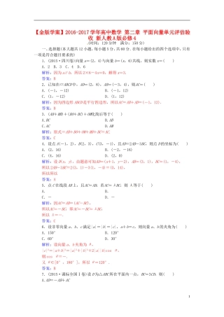 高中数学 第二章 平面向量单元评估验收 新人教A版必修4-新人教A版高二必修4数学试题