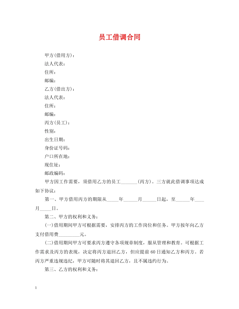 员工借调合同 _第1页