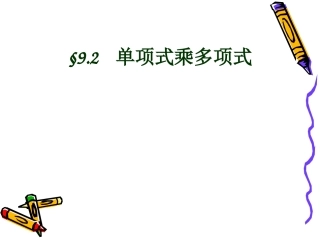 9.2单项式乘多项式