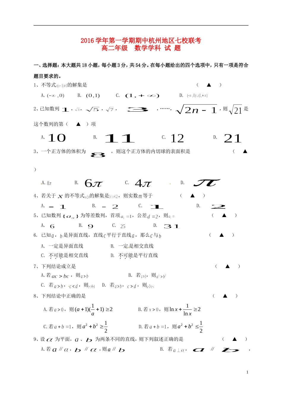浙江省杭州市五县七校高二数学上学期期中联考试题-人教版高二全册数学试题_第1页