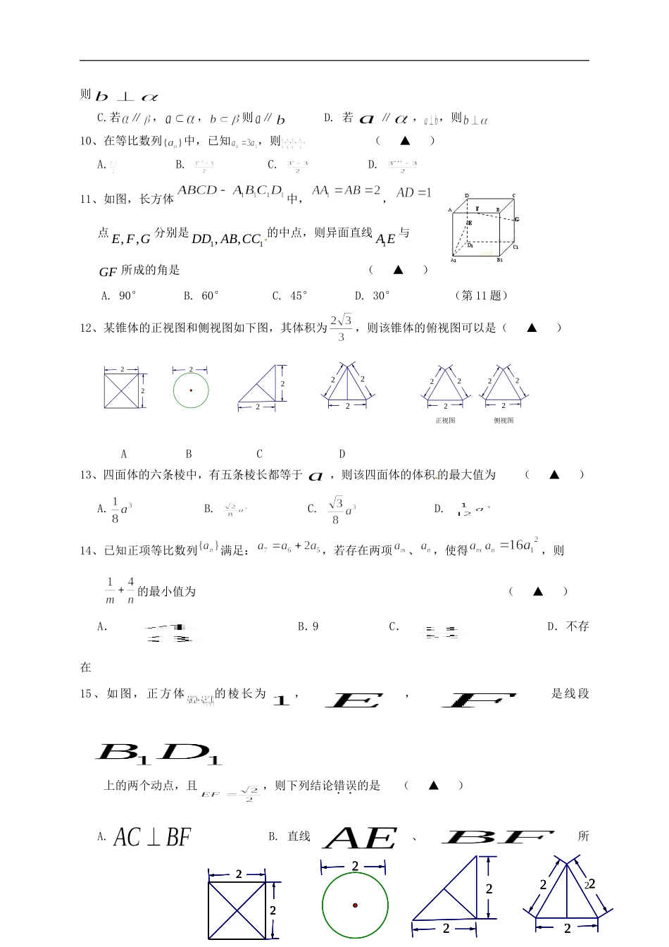 浙江省杭州市五县七校高二数学上学期期中联考试题-人教版高二全册数学试题_第2页