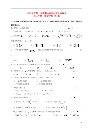 浙江省杭州市五县七校高二数学上学期期中联考试题-人教版高二全册数学试题