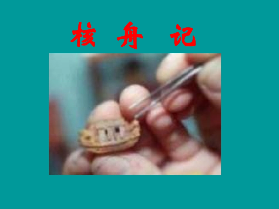 《核舟记》5_第1页