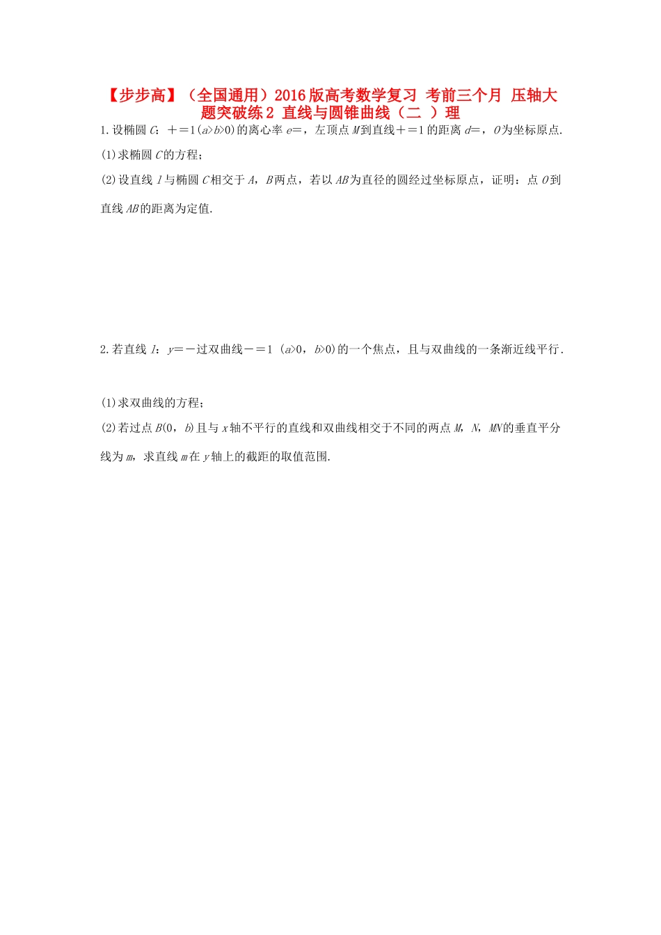 （全国通用）高考数学 考前三个月复习冲刺 压轴大题突破练2 直线与圆锥曲线（二 ）理-人教版高三全册数学试题_第1页