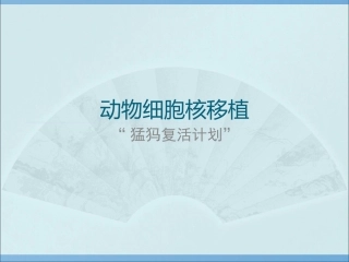 拓展视野-核移植技术发展简史-(2)